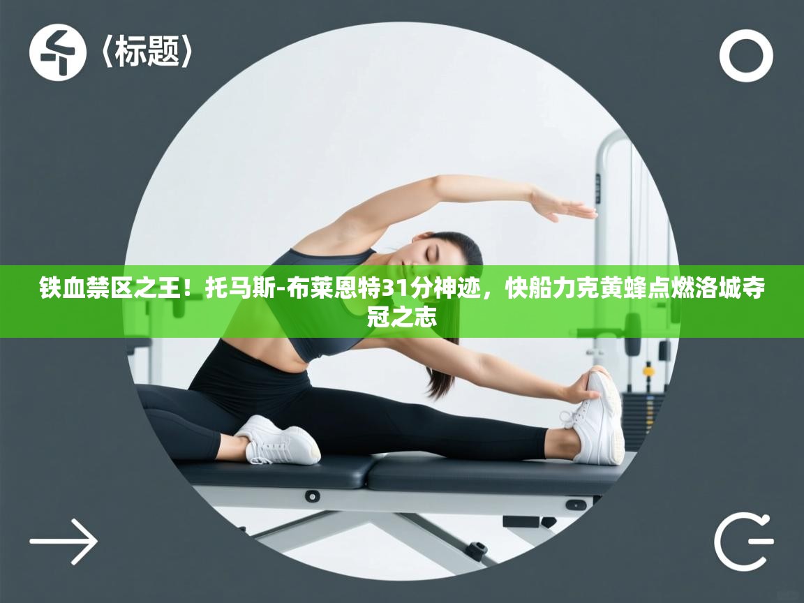 铁血禁区之王！托马斯-布莱恩特31分神迹，快船力克黄蜂点燃洛城夺冠之志