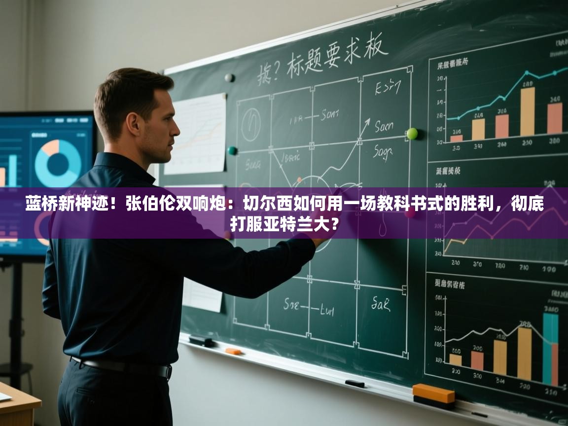 蓝桥新神迹！张伯伦双响炮：切尔西如何用一场教科书式的胜利，彻底打服亚特兰大？