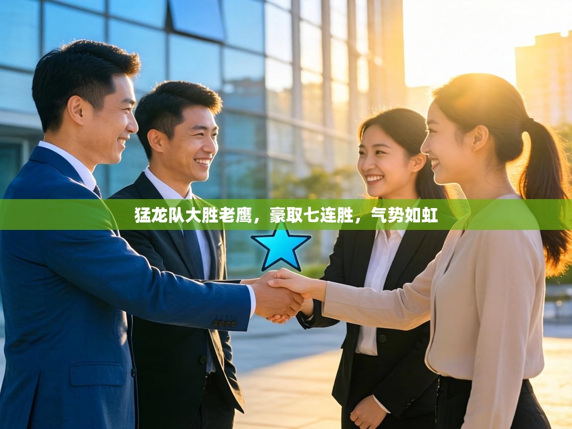 猛龙队大胜老鹰，豪取七连胜，气势如虹