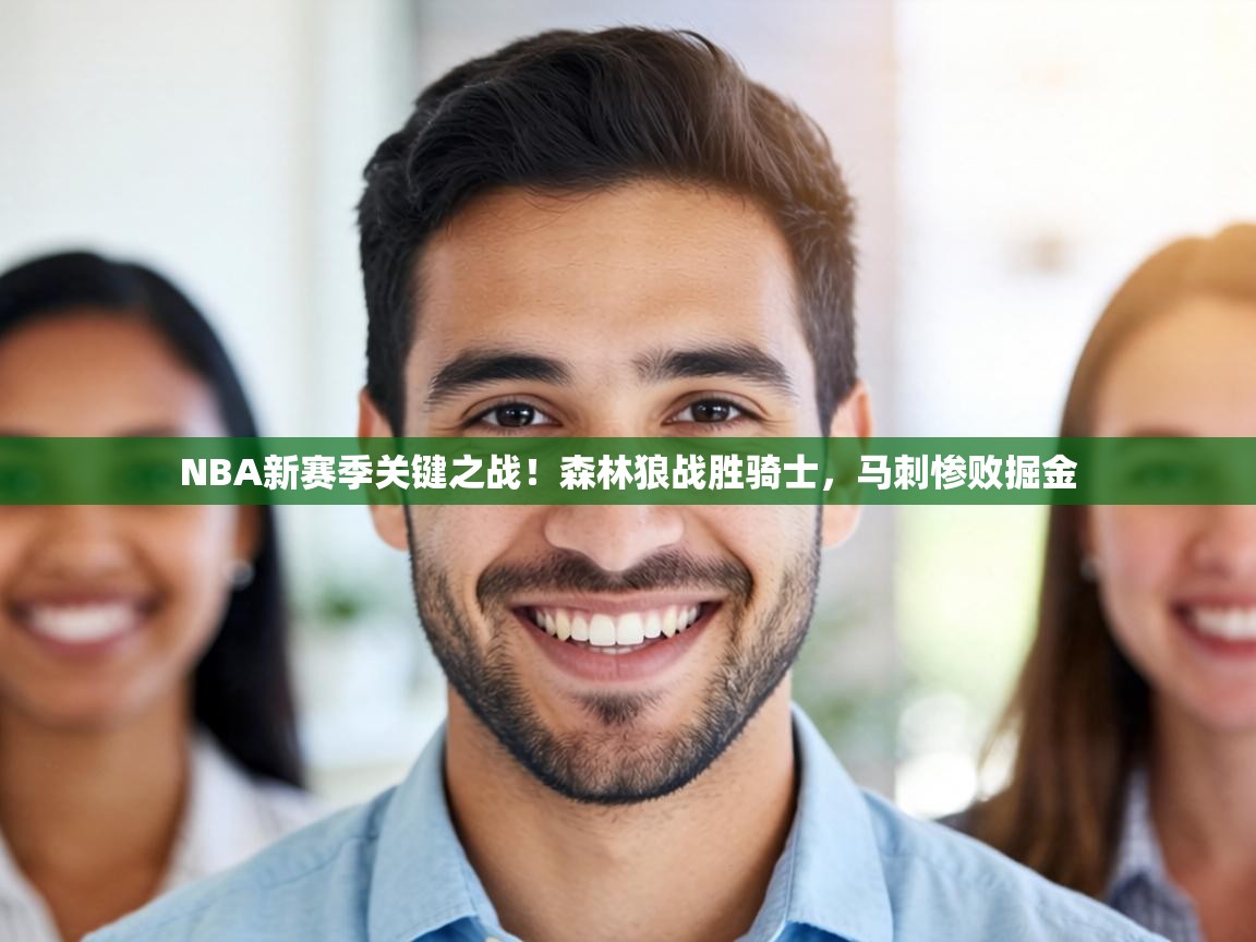 NBA新赛季关键之战！森林狼战胜骑士，马刺惨败掘金