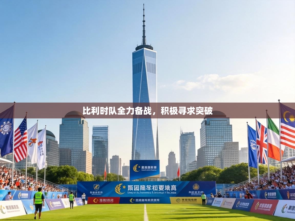 比利时队全力备战，积极寻求突破