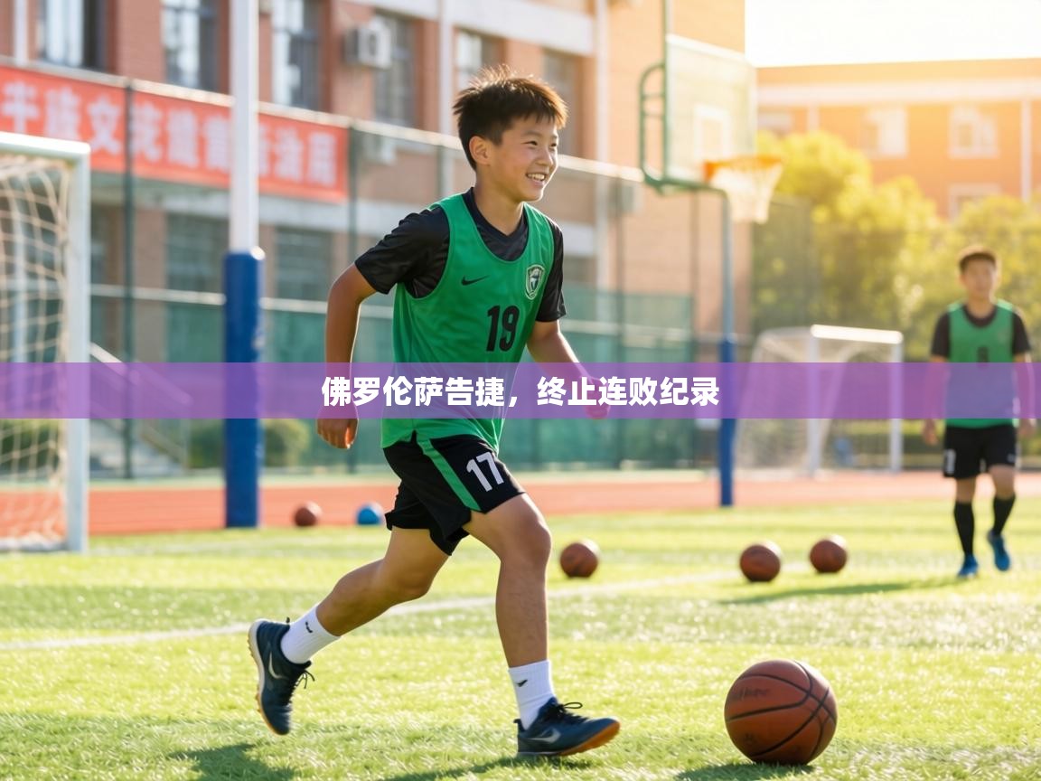 佛罗伦萨告捷，终止连败纪录